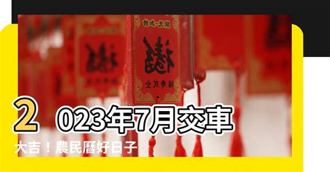 2023交車日子|【2023 交車吉日】2023年交車吉日必看！最新農民曆交車好日子。